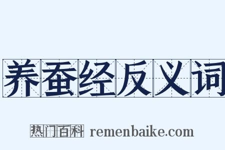 养蚕经反义词是什么意思的图片